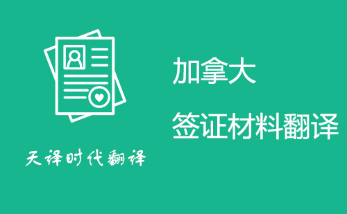 加拿大簽證材料翻譯-加拿大簽證申請資料翻譯