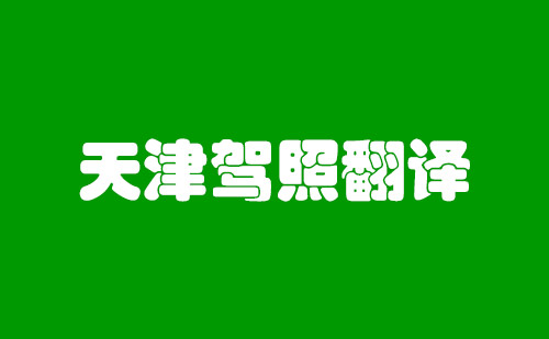 天津駕照翻譯-天津車管所認可駕照翻譯公司