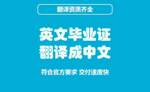 英文畢業(yè)證翻譯成中文-英文畢業(yè)證在哪里翻譯？