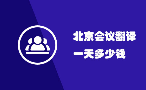  北京會議翻譯一天多少錢？