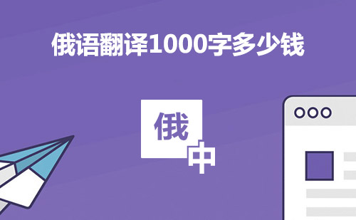 俄語翻譯1000字多少錢？俄語翻譯千字多少錢？