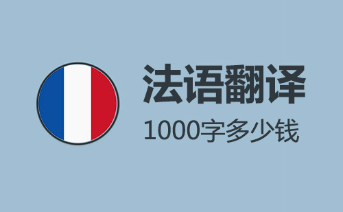 法語翻譯1000字多少錢？法語翻譯千字價格