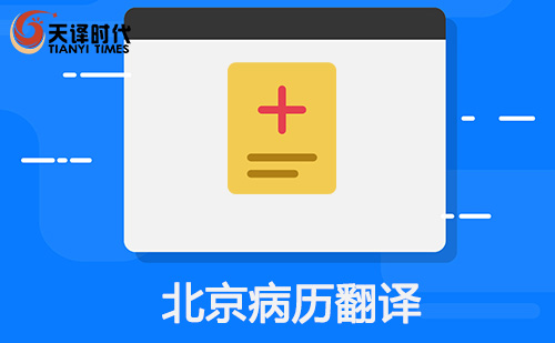 北京病歷翻譯-北京病歷哪里可以翻譯？