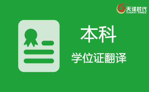 本科學(xué)位證翻譯-本科學(xué)位證翻譯認(rèn)證蓋章