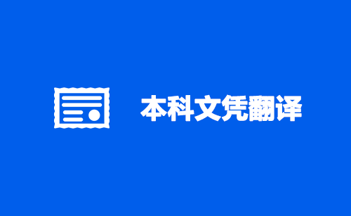 本科文憑翻譯-本科文憑翻譯認(rèn)證蓋章